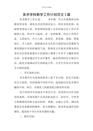 美术学科教学工作计划范文3篇