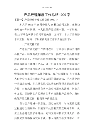 产品经理年度工作总结1000字