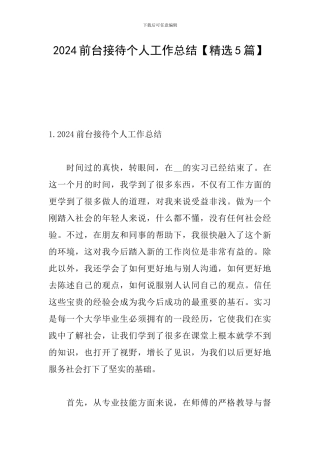 2024前台接待个人工作总结