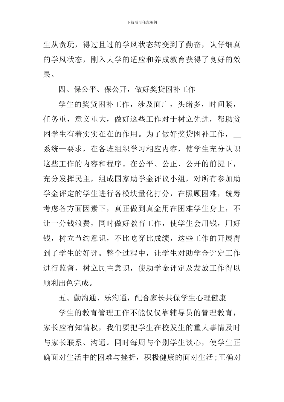 高校辅导员工作心得体会2024年_第3页