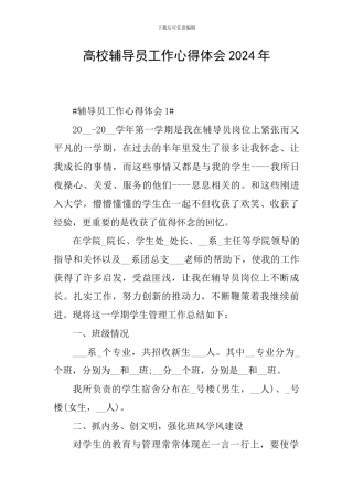 高校辅导员工作心得体会2024年