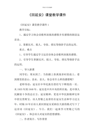 《回延安》课堂教学课件
