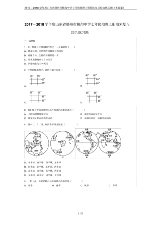 2017—2018学年山东滕州鲍沟中学七年级地理上册期末复习综合练习题无答案