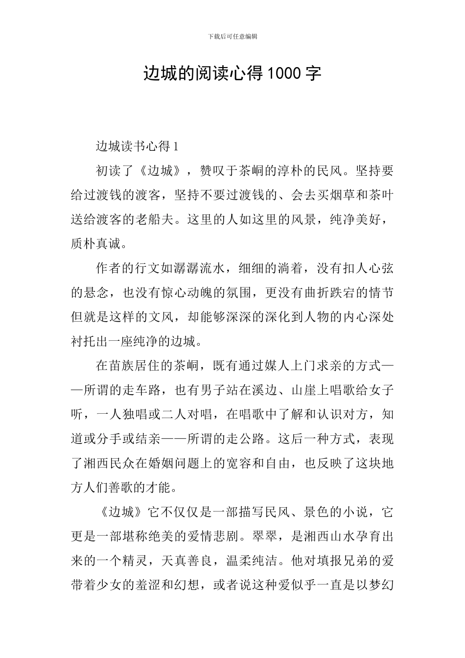 边城的阅读心得1000字_第1页
