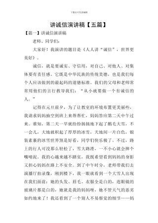 讲诚信演讲稿