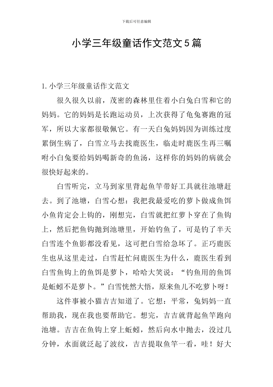 小学三年级童话作文范文5篇_第1页