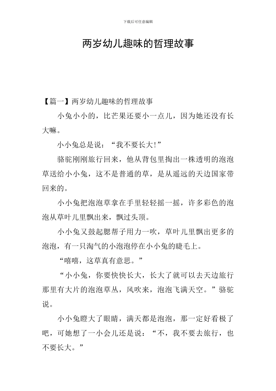 两岁幼儿趣味的哲理故事_第1页