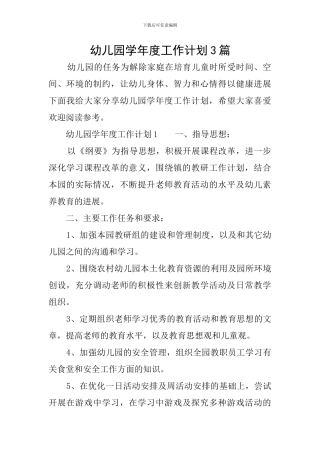 幼儿园学年度工作计划3篇