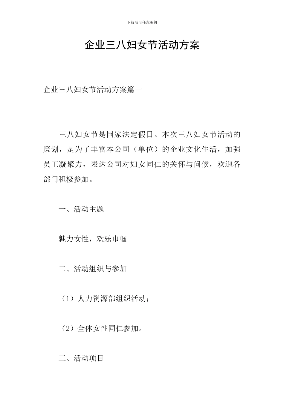 企业三八妇女节活动方案_第1页