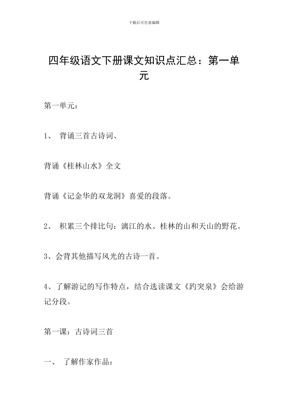 四年级语文下册课文知识点汇总：第一单元_第1页