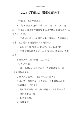2024《不倒翁》课堂优质教案
