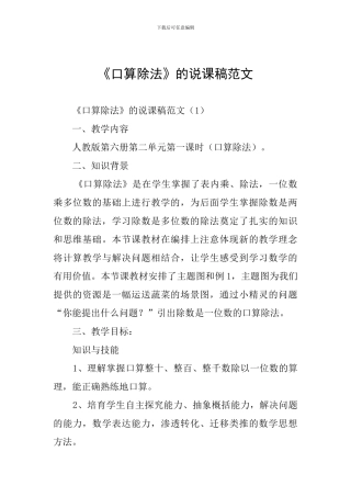 《口算除法》的说课稿范文
