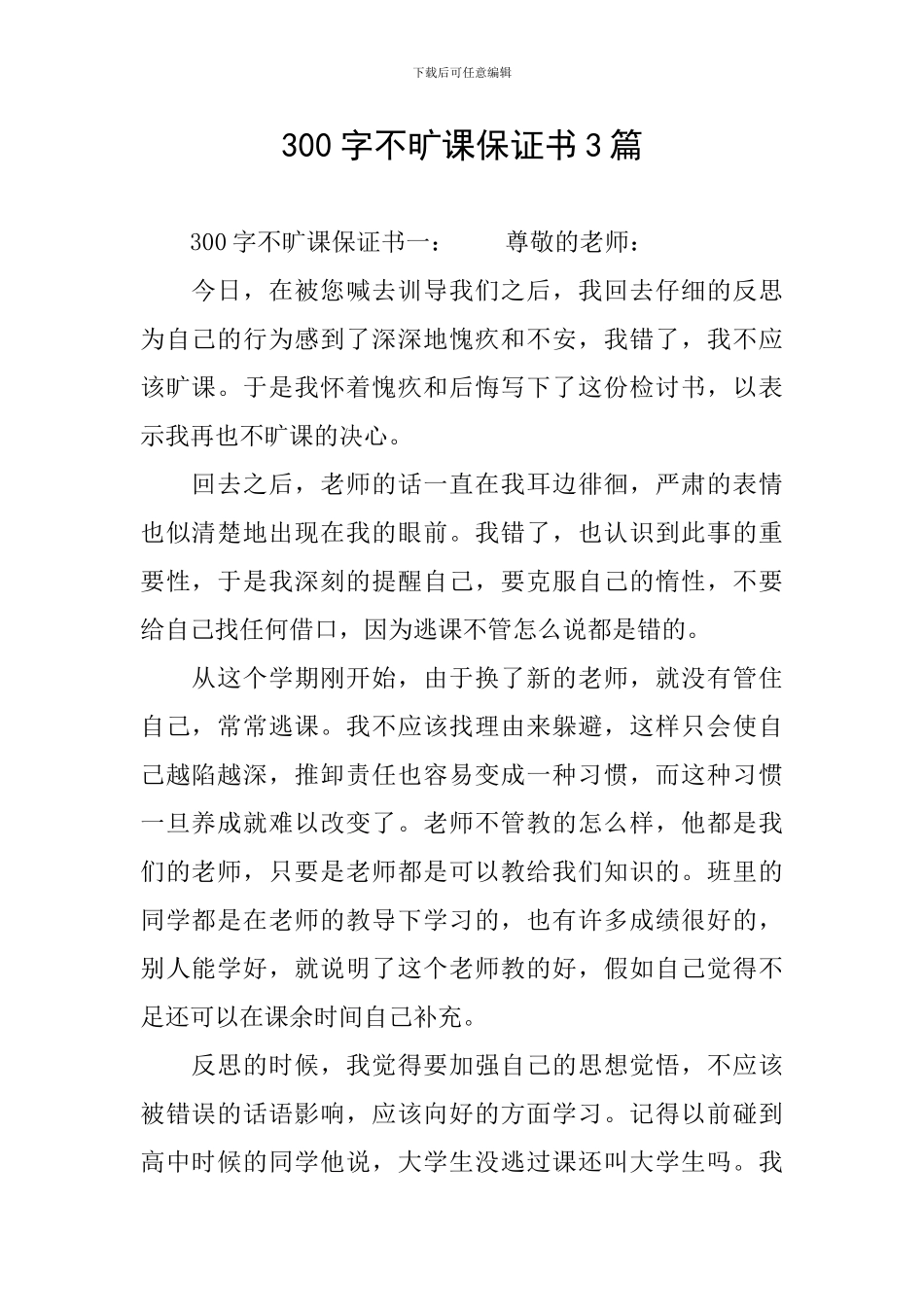 300字不旷课保证书3篇_第1页