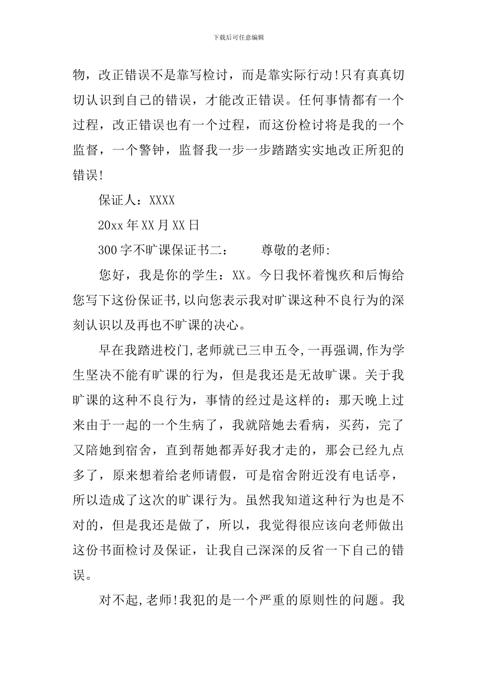 300字不旷课保证书3篇_第3页