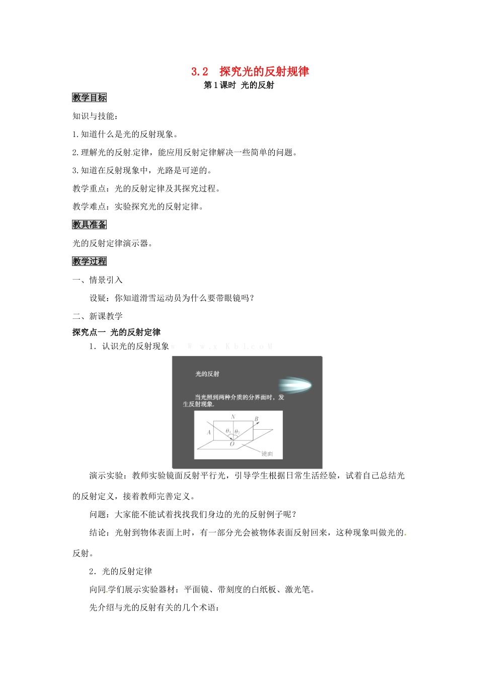 八年级物理上册 第3章 光和眼睛 第2节 探究光的反射规律 第1课时 光的反射教案 粤教沪版-粤教沪版初中八年级上册物理教案_第1页