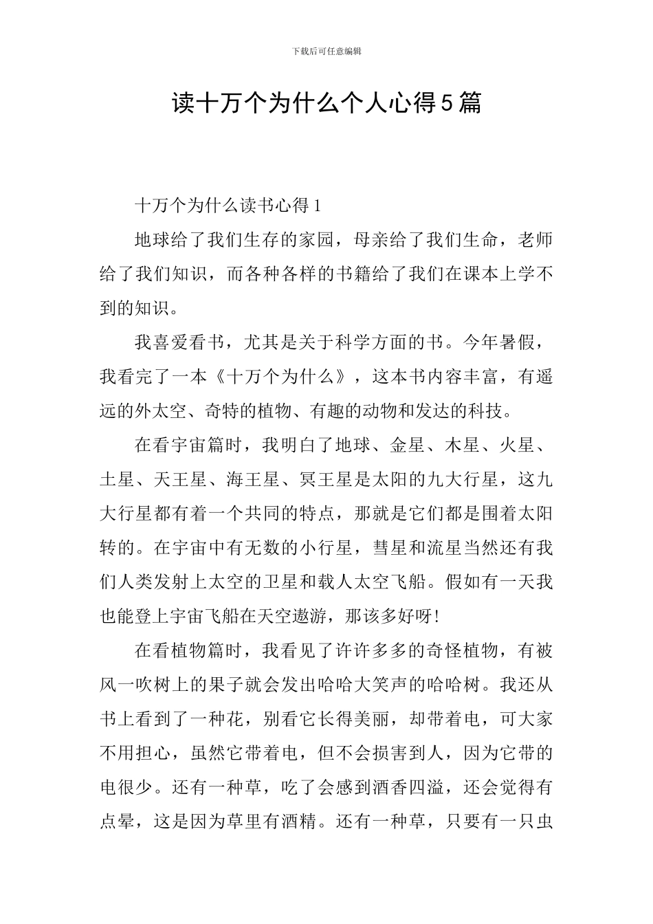 读十万个为什么个人心得5篇_第1页