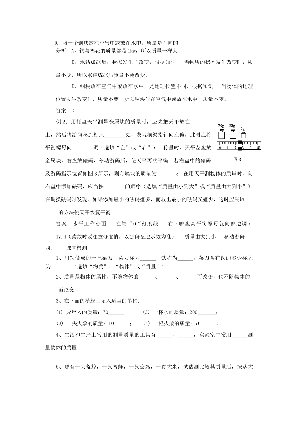 八年级物理下册 物体的质量教案四 苏科版_第3页