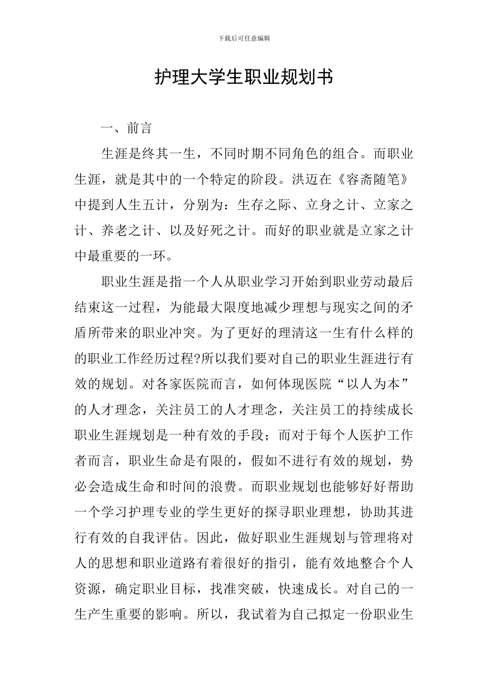 护理大学生职业规划书_第1页