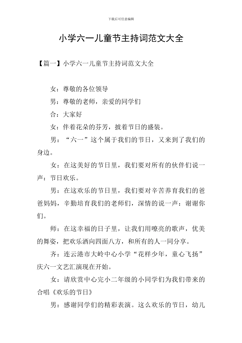 小学六一儿童节主持词范文大全_第1页