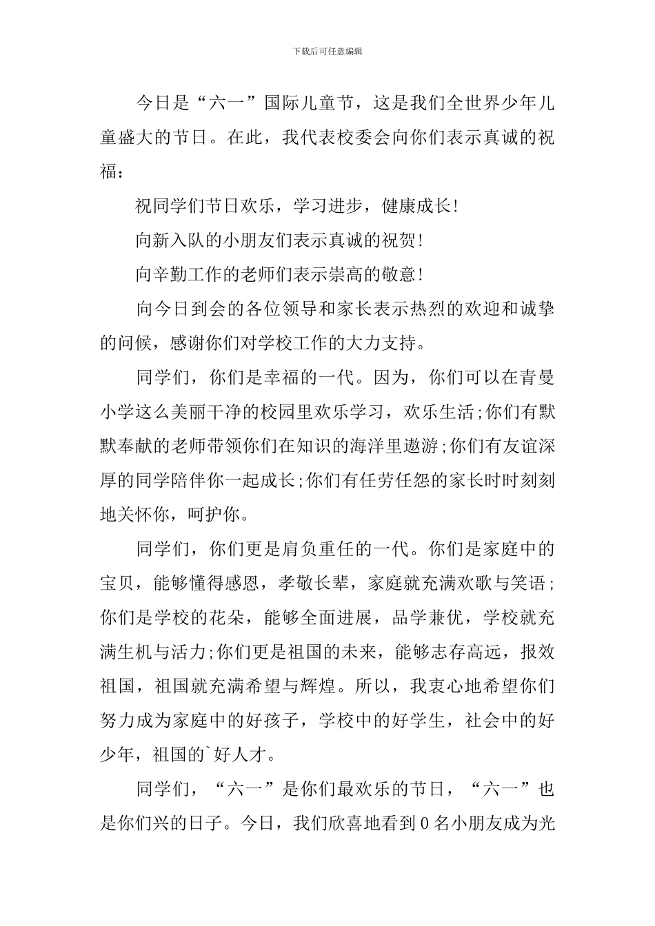 小学六一儿童节主持词范文大全_第3页