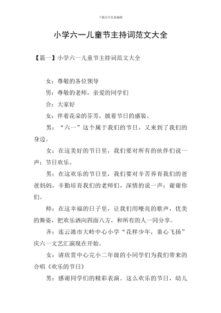 小学六一儿童节主持词范文大全