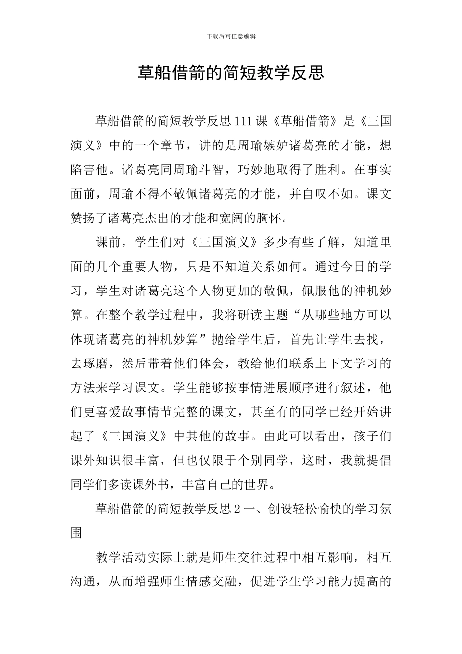 草船借箭的简短教学反思_第1页