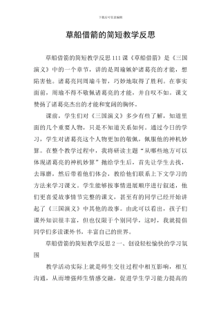 草船借箭的简短教学反思