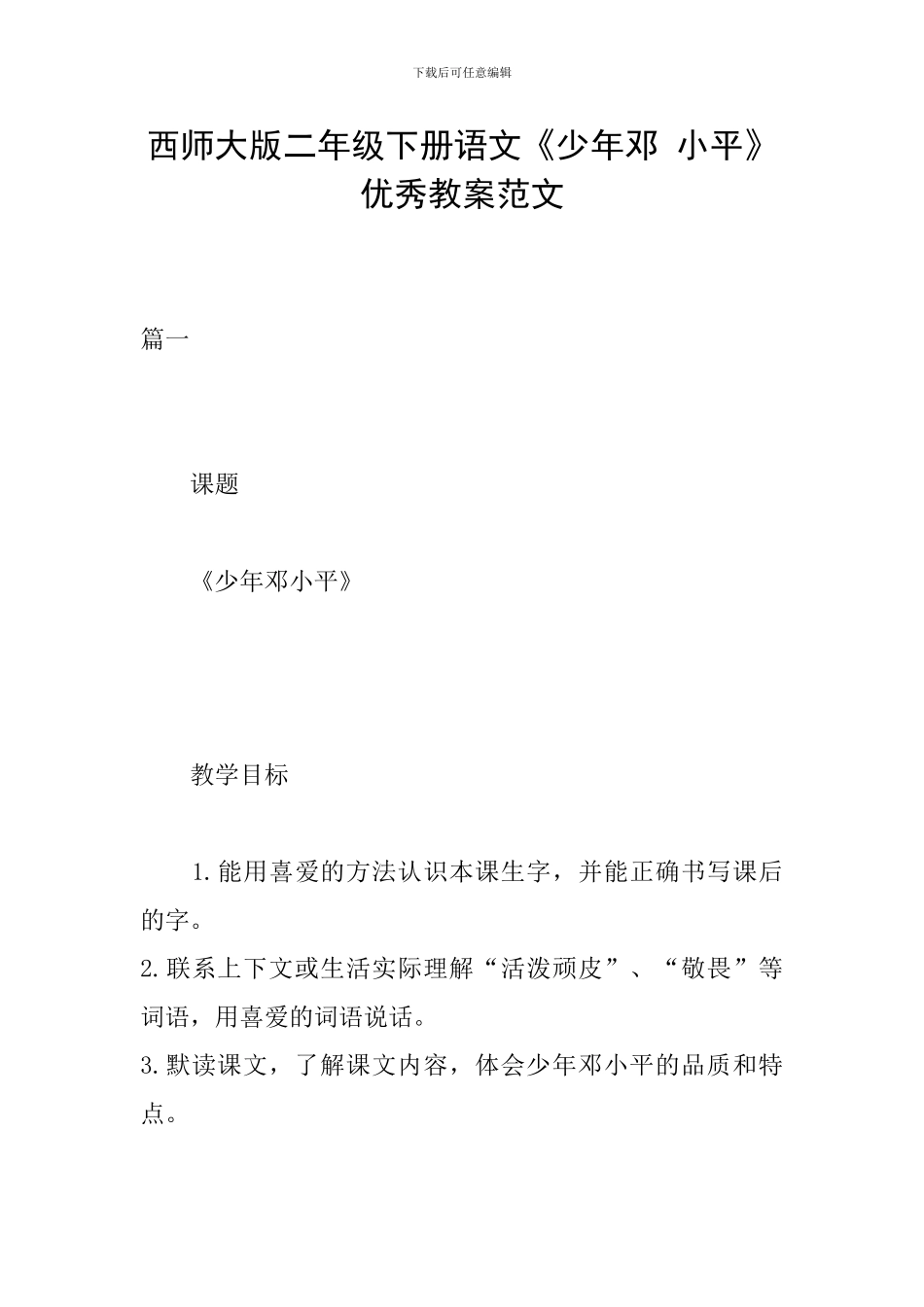 西师大版二年级下册语文《少年邓-小平》优秀教案范文_第1页