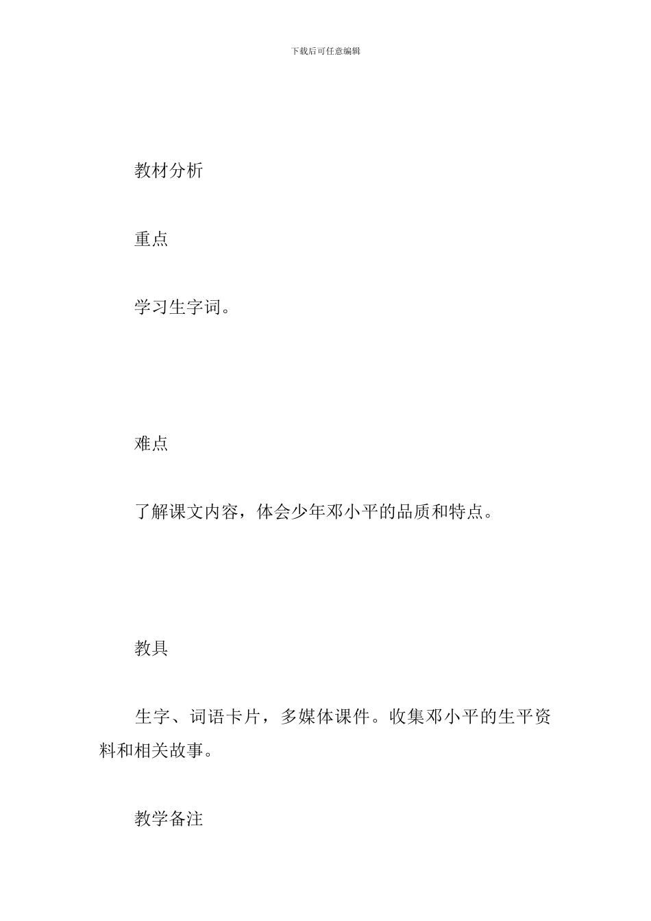 西师大版二年级下册语文《少年邓-小平》优秀教案范文_第2页
