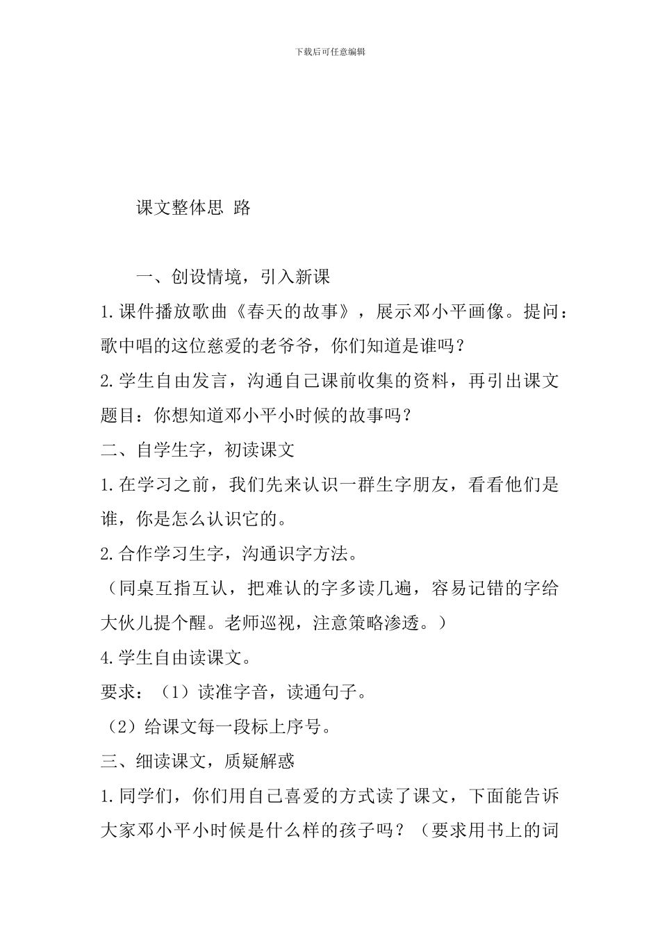西师大版二年级下册语文《少年邓-小平》优秀教案范文_第3页