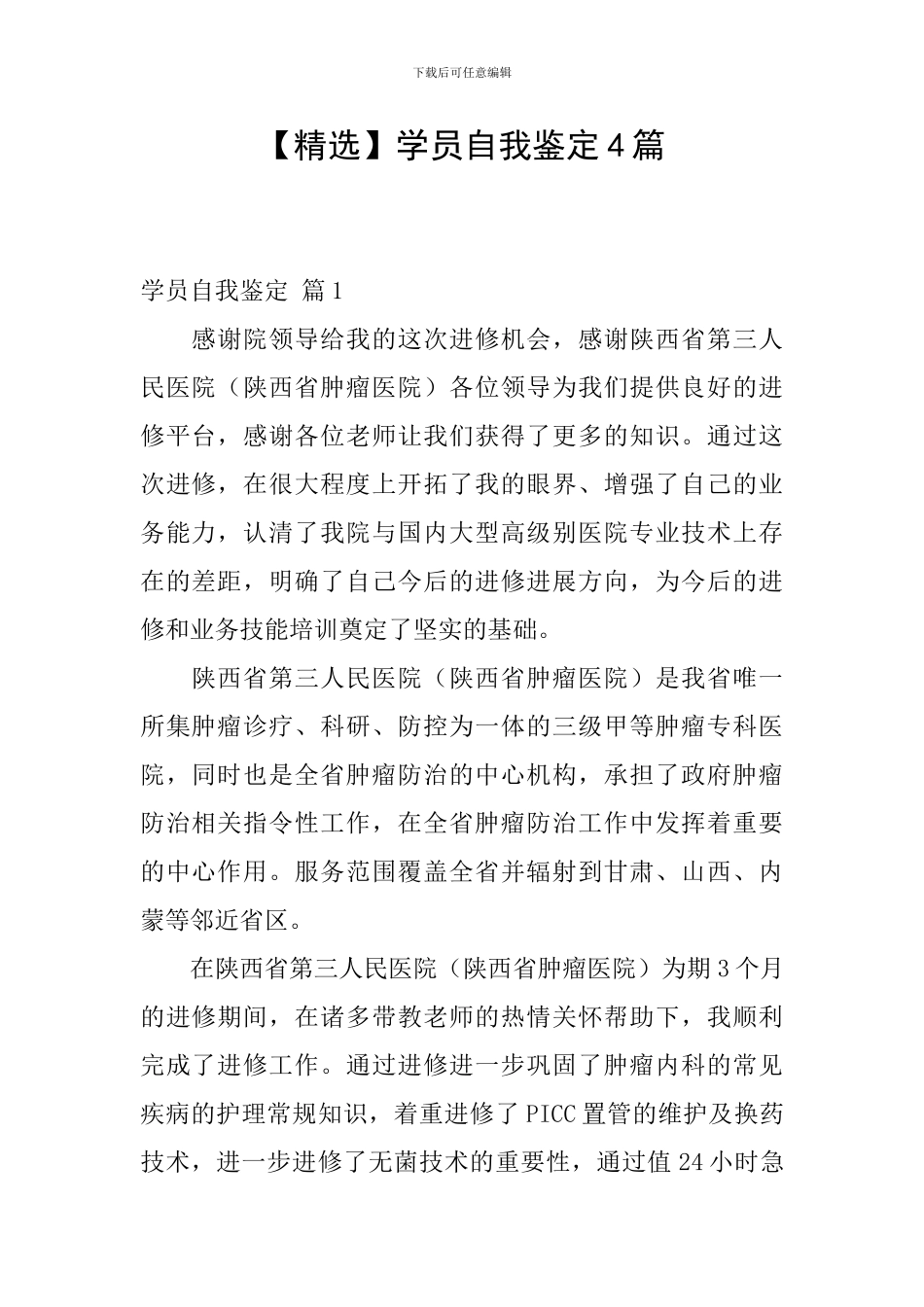 学员自我鉴定4篇_第1页