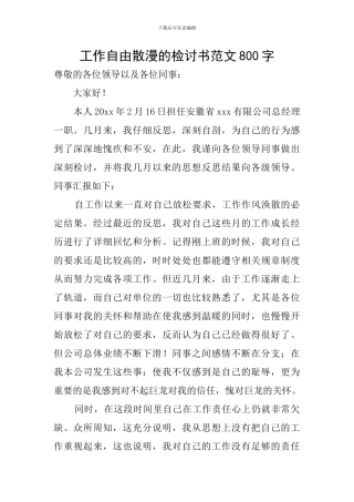 工作自由散漫的检讨书范文800字