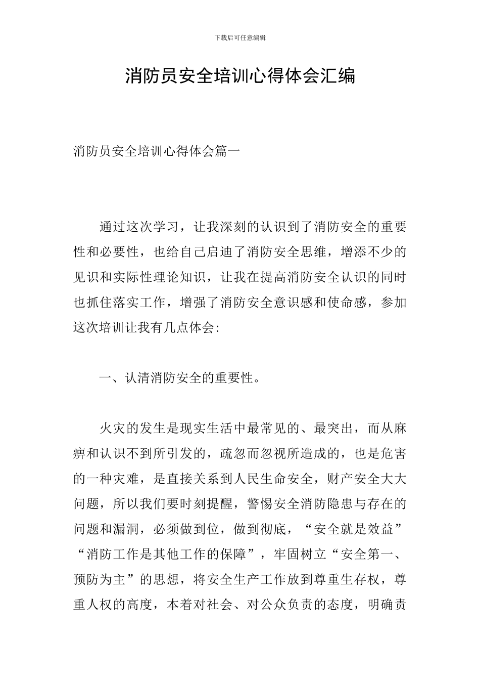 消防员安全培训心得体会汇编_第1页