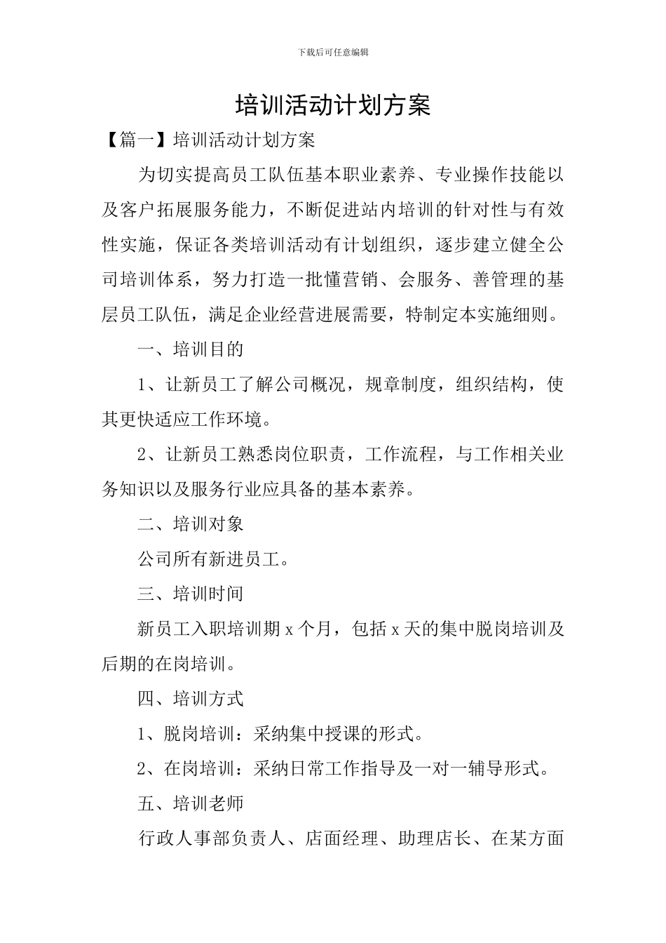 培训活动计划方案_第1页