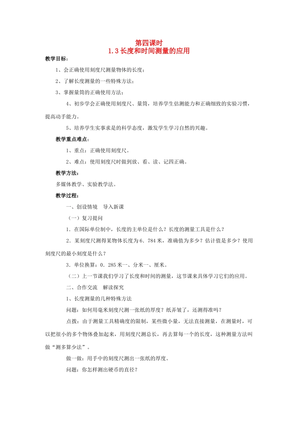 八年级物理上册 1．3 长度和时间测量的应用教案 粤教沪版_第1页