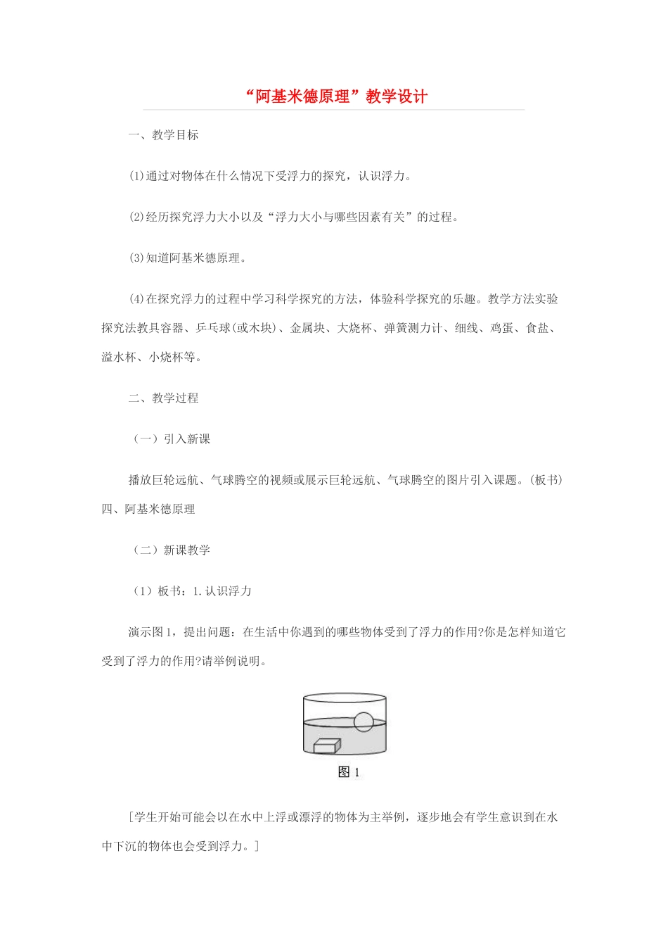 九年级物理 “阿基米德原理”教学设计 人教新课标版_第1页