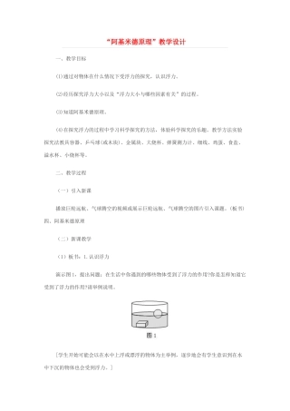 九年级物理 “阿基米德原理”教学设计 人教新课标版