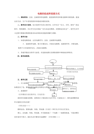 八年级物理下学期素材大全 电路的组成和连接方式教案 沪粤版