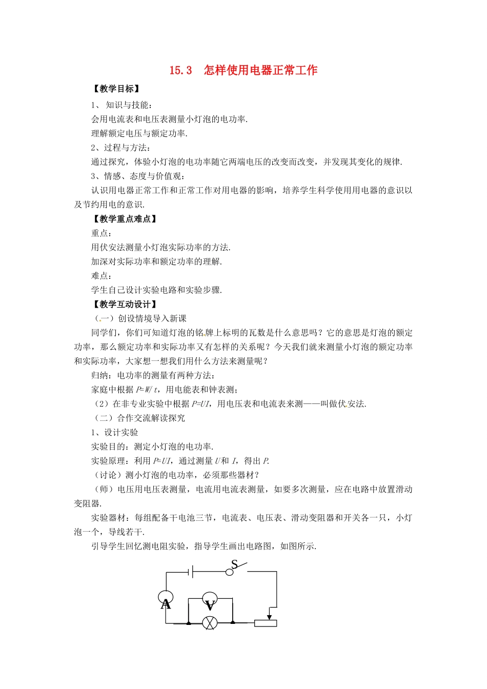 九年级物理上册 第十五章 电能与电功率 15.3 怎样使用电器正常工作教案 （新版）粤教沪版-（新版）粤教沪版初中九年级上册物理教案_第1页
