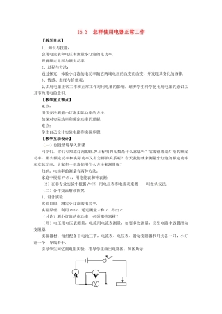 九年级物理上册 第十五章 电能与电功率 15.3 怎样使用电器正常工作教案 （新版）粤教沪版-（新版）粤教沪版初中九年级上册物理教案