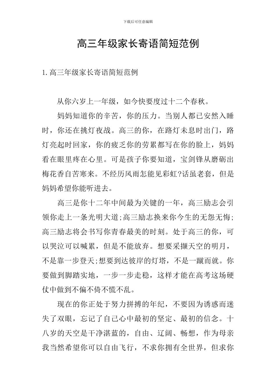 高三年级家长寄语简短范例_第1页