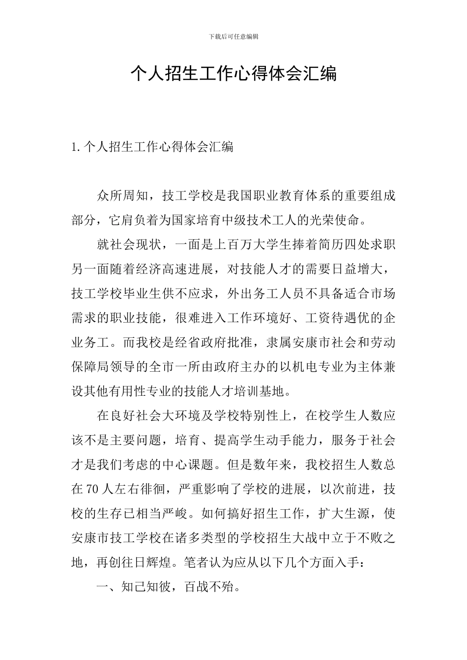 个人招生工作心得体会汇编_第1页