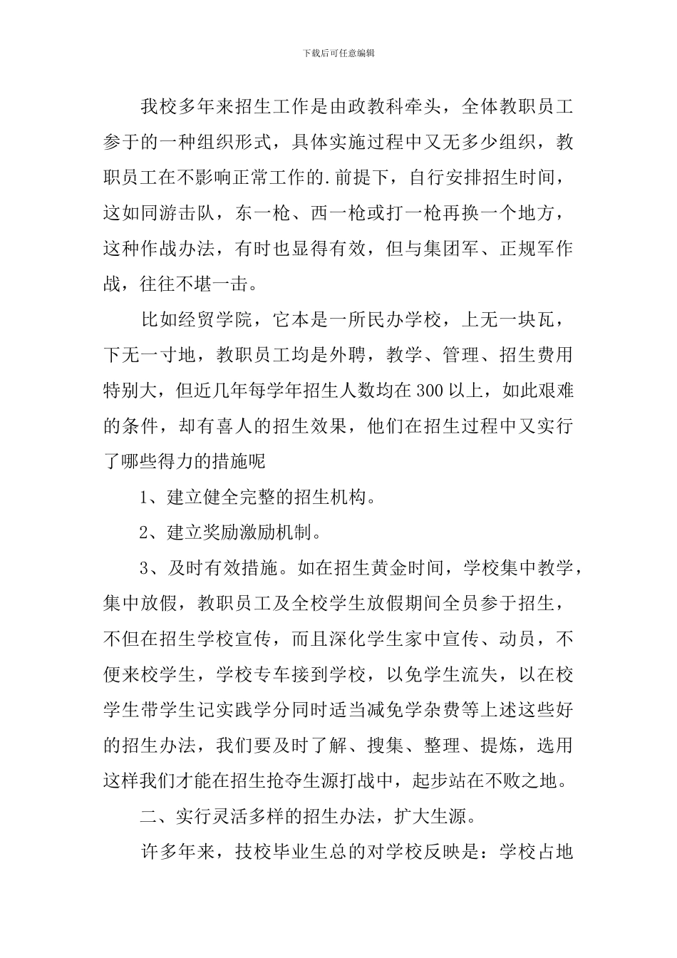 个人招生工作心得体会汇编_第2页