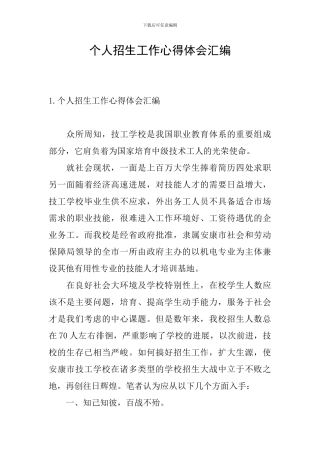 个人招生工作心得体会汇编