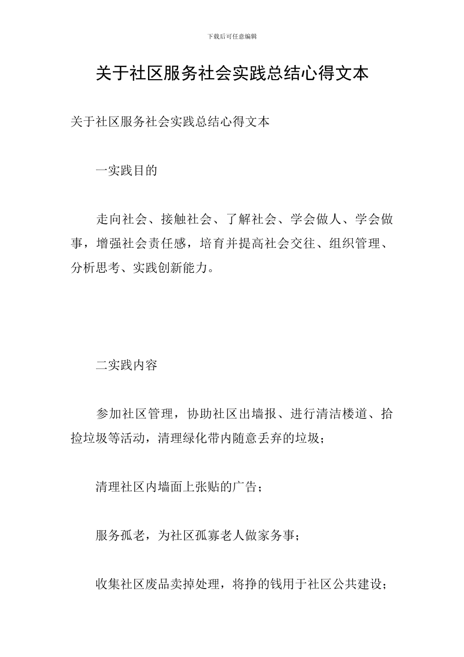 关于社区服务社会实践总结心得文本_第1页