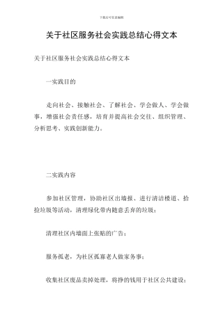 关于社区服务社会实践总结心得文本