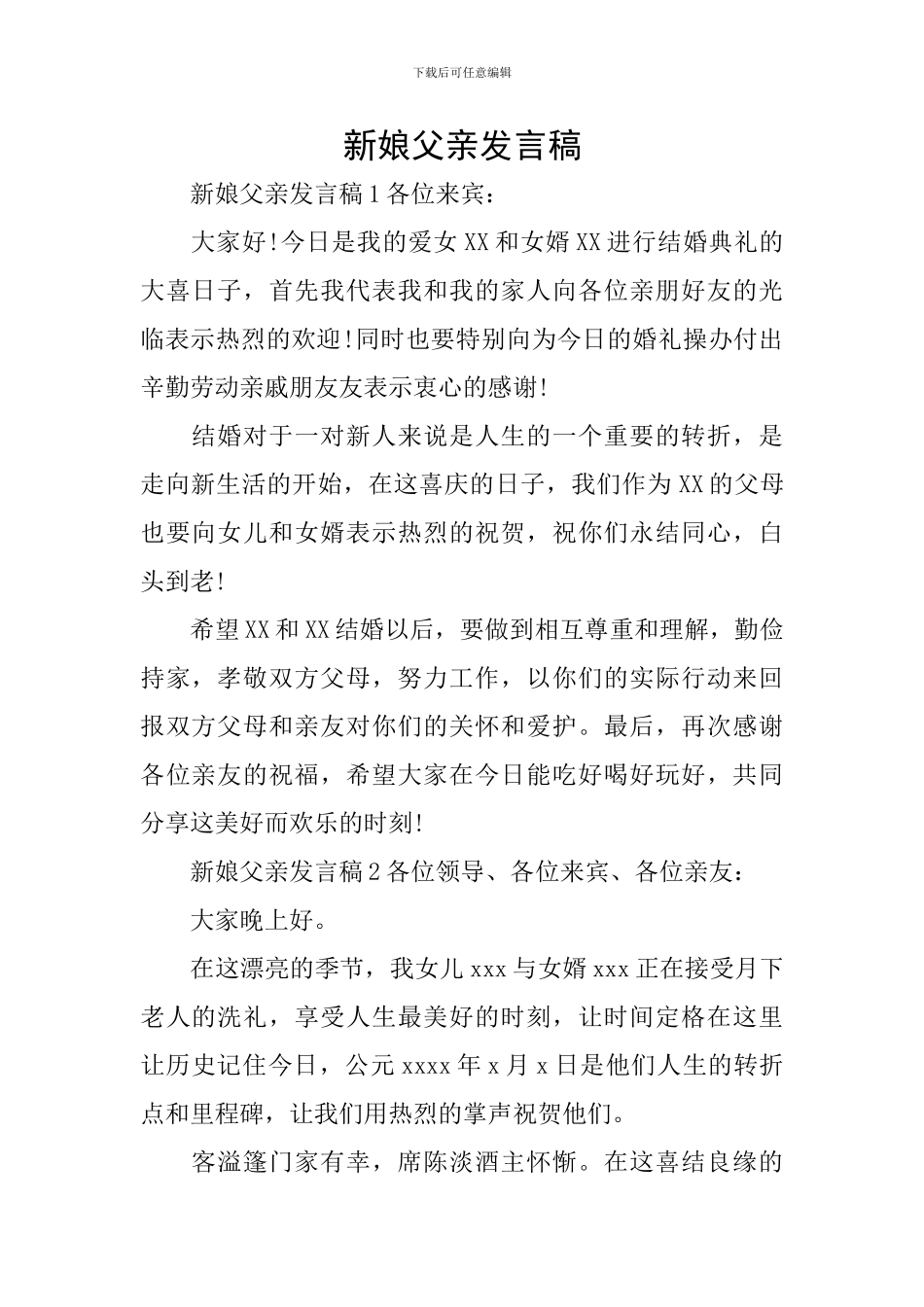 新娘父亲发言稿_第1页
