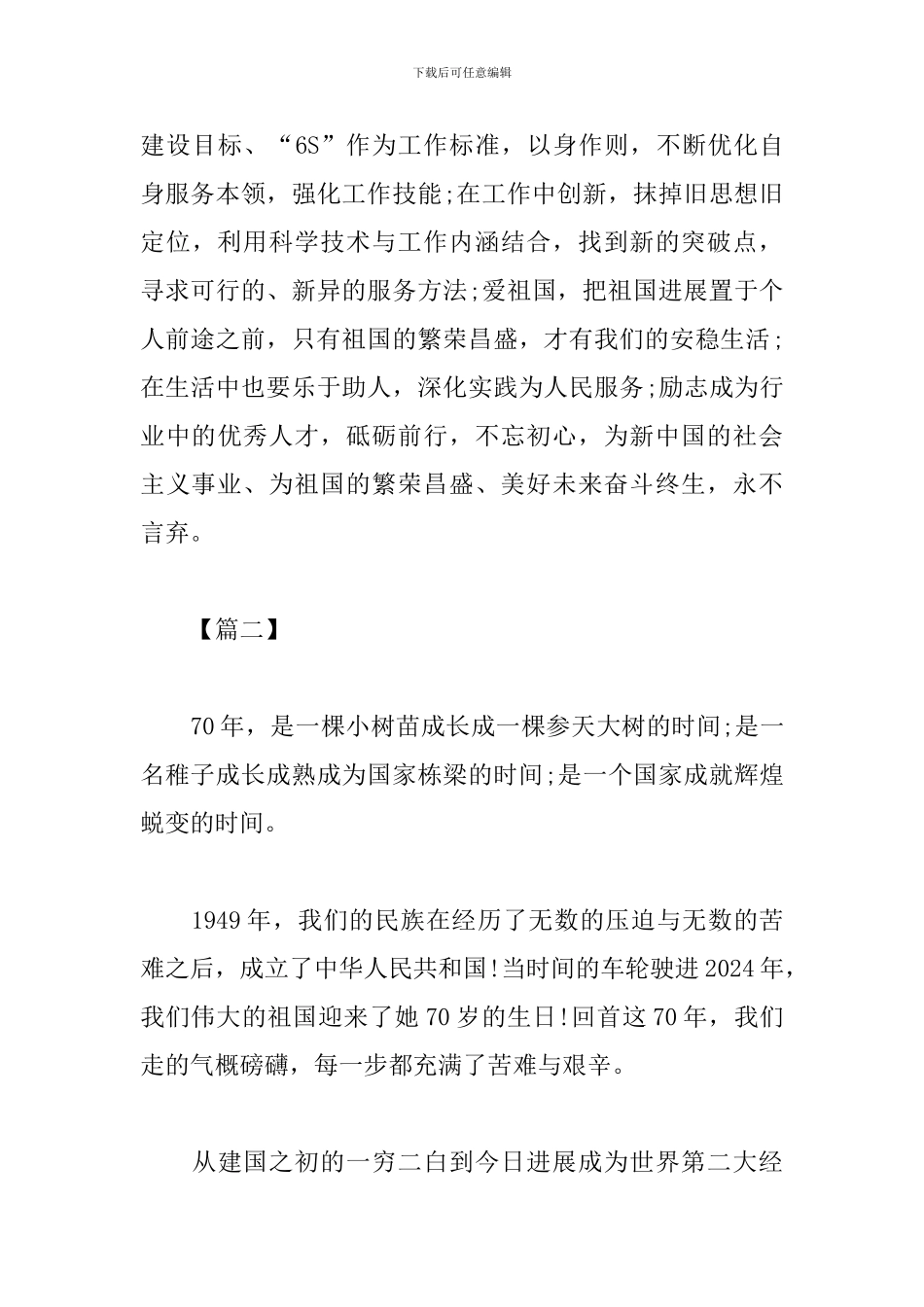 2024年祖国建国70周年心得体会范文3篇_第3页