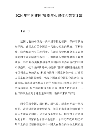 2024年祖国建国70周年心得体会范文3篇