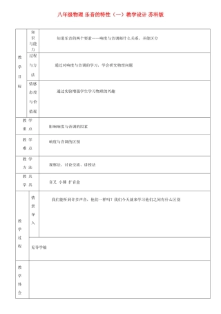 八年级物理 乐音的特性（一）教学设计 苏科版